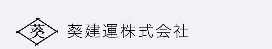 葵建運株式会社｜クレーン作業・重機運搬｜愛知県